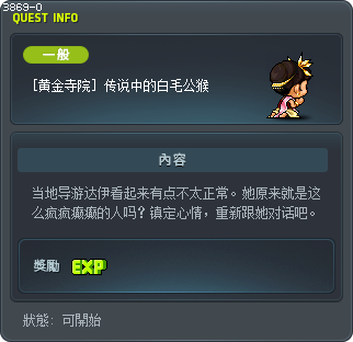 [黄金寺院] 传说中的白毛公猴 Tooltip