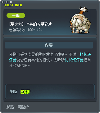 [星之力] 消失的流星碎片 Tooltip