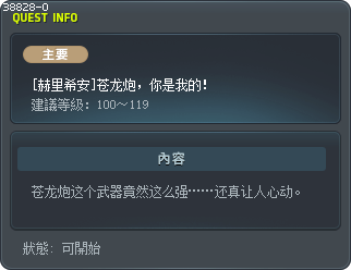[赫里希安]苍龙炮，你是我的！ Tooltip