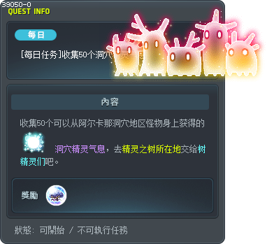 [每日任務] 回收50個洞窟精靈的氣息 Tooltip