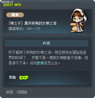 [神之子] 集齐所有的女神之泪 Tooltip
