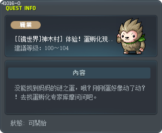 [[镜世界]神木村] 体验！蛋孵化现场3 Tooltip