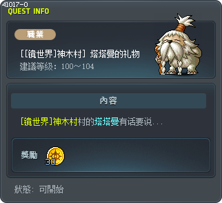 [[镜世界]神木村] 塔塔曼的礼物 Tooltip