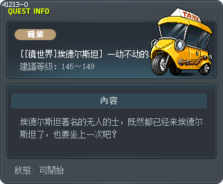 [[镜世界]埃德尔斯坦] 一动不动的出租车 Tooltip