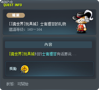 [[镜世界]玩具城] 士官提甘的礼物 Tooltip