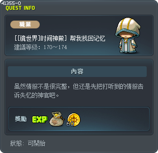 [[镜世界]时间神殿] 帮我找回记忆 Tooltip