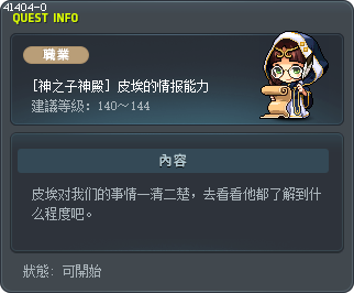 [神之子神殿] 皮埃的情报能力 Tooltip