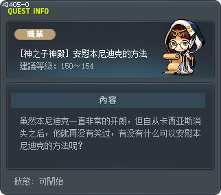 [神之子神殿] 安慰本尼迪克的方法 Tooltip