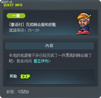 [童话村] 完成晚会服和皮鞋 Tooltip