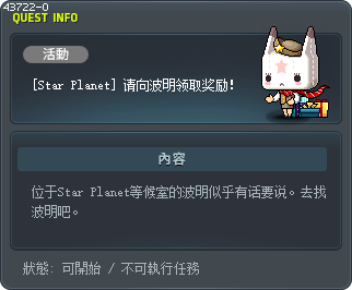 [Star Planet] 请向波明领取奖励！ Tooltip