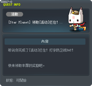 [Star Planet] 领取[活动]拦住！打字防卫战DAY奖励 Tooltip