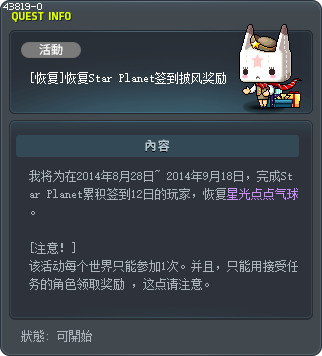 [恢复]恢复Star Planet签到披风奖励 Tooltip