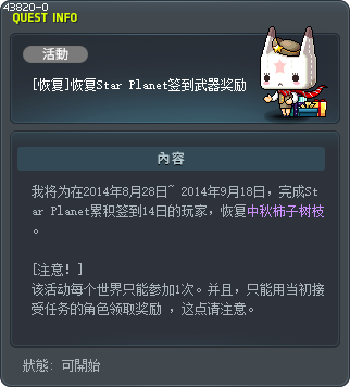 [恢复]恢复Star Planet签到武器奖励 Tooltip