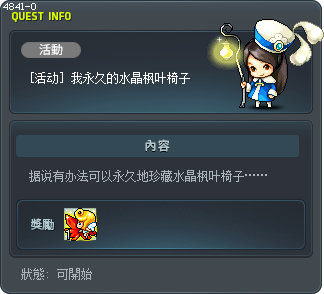 [活动] 我永久的水晶枫叶椅子 Tooltip