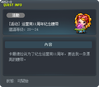 [活动] 运营商11周年纪念腰带 Tooltip
