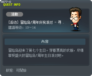 [活动] 冒险岛7周年庆祝派对 - 寻找正式的衣服 Tooltip
