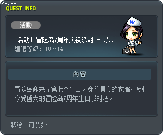 [活动] 冒险岛7周年庆祝派对 - 寻找独特的衣服 Tooltip