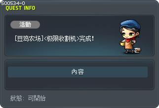 [豆鸡农场]<极限收割机>完成！ Tooltip