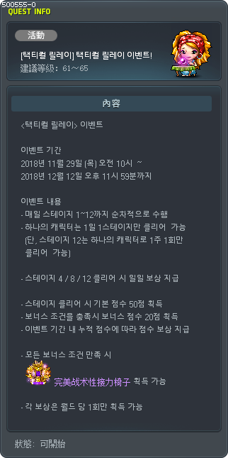 [택티컬 릴레이] 택티컬 릴레이 이벤트! Tooltip