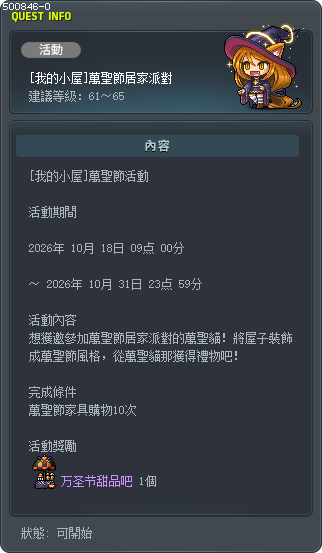 [我的小屋]萬聖節居家派對 Tooltip