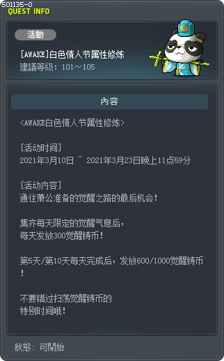 [AWAKE]白色情人节属性修炼 Tooltip