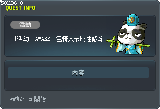 [活动] AWAKE白色情人节属性修炼 Tooltip