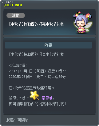 [中秋节]特勒西的闪亮中秋节礼物 Tooltip