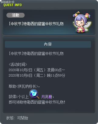 [中秋节]特勒西的甜蜜中秋节礼物 Tooltip