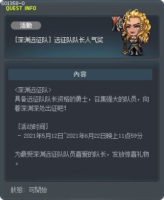 [深渊远征队] 远征队队长人气奖 Tooltip