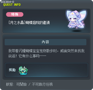 [Luna Crystal] Invitation to the Butterfly Garden Tooltip