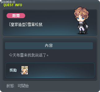 [皇家造型]雪茸松鼠 Tooltip