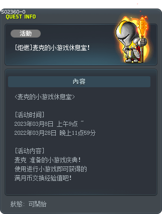 [究極引燃] 麥克的小遊戲休息室！ Tooltip