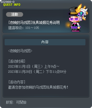 [夜晚的马戏团]玩具城烟花秀说明 Tooltip