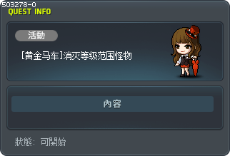 [黄金马车]消灭等级范围怪物 Tooltip