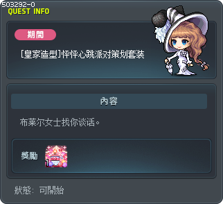 [皇家造型]怦怦心跳派对策划套装 Tooltip
