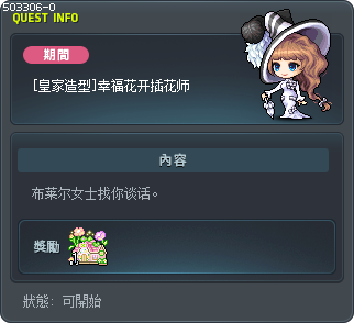 [皇家造型]幸福花开插花师 Tooltip
