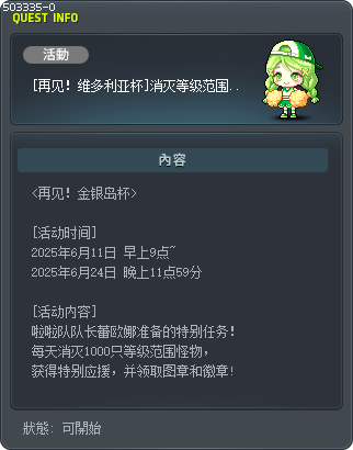 [再見！維多利亞盃] 消滅等級範圍怪物 Tooltip