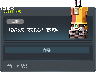 [勘探裂缝]见习机器人招募完毕 Tooltip