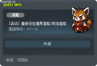 [活动] 重新设定道具潜能/附加潜能 Tooltip