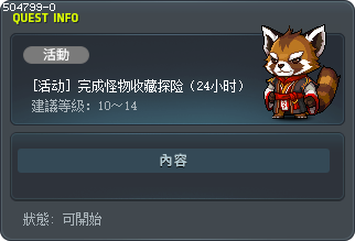 [活动] 完成怪物收藏探险（24小时） Tooltip