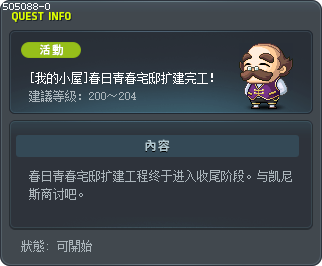 [我的小屋]春日青春宅邸扩建完工！ Tooltip