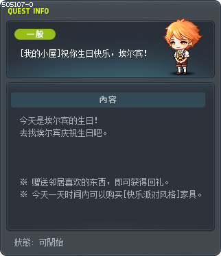 [我的小屋]祝你生日快乐，埃尔宾！ Tooltip