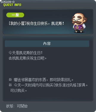 [我的小屋]祝你生日快乐，凯尼斯！ Tooltip