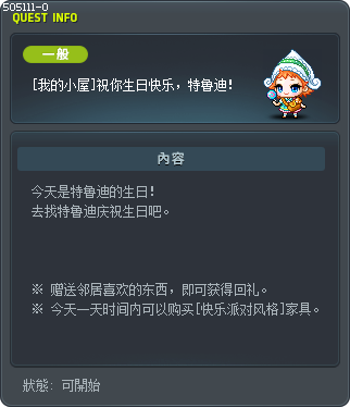 [我的小屋]祝你生日快乐，特鲁迪！ Tooltip