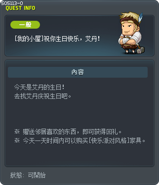 [我的小屋]祝你生日快乐，艾丹！ Tooltip