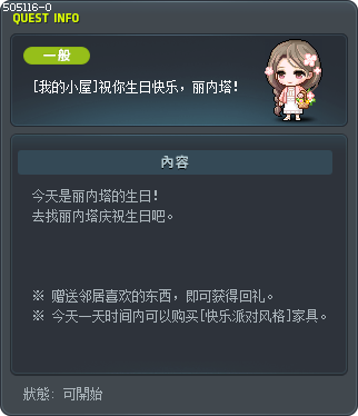 [我的小屋]祝你生日快乐，丽内塔！ Tooltip