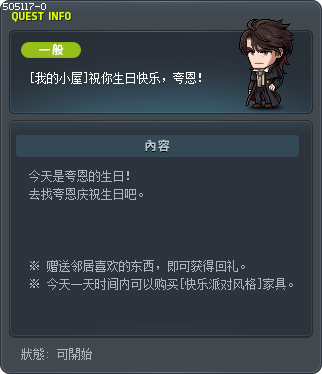 [我的小屋]祝你生日快乐，夸恩！ Tooltip
