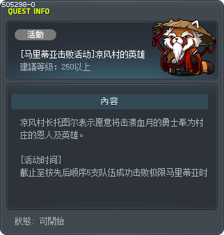 [瑪麗西亞擊破活動] 微風村的英雄 Tooltip