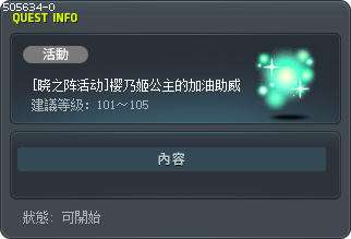 [새벽의진 이벤트] 사쿠노 공주의 응원 Tooltip