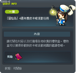 [冒险岛] 4週年慶皮卡啾派對任務 Tooltip